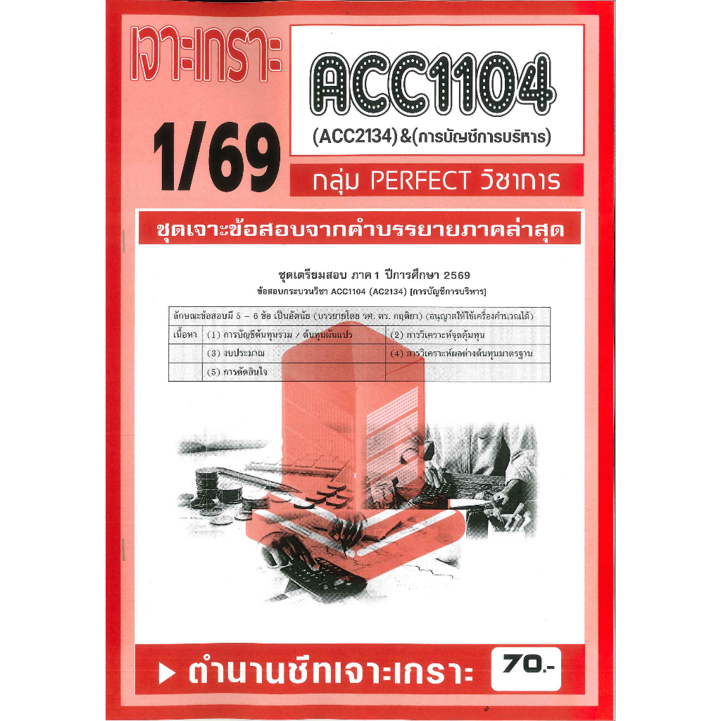 เจาะเกราะ ACC1104 / ACC2134 / AC234 การบัญชีการบริหาร 1/69
