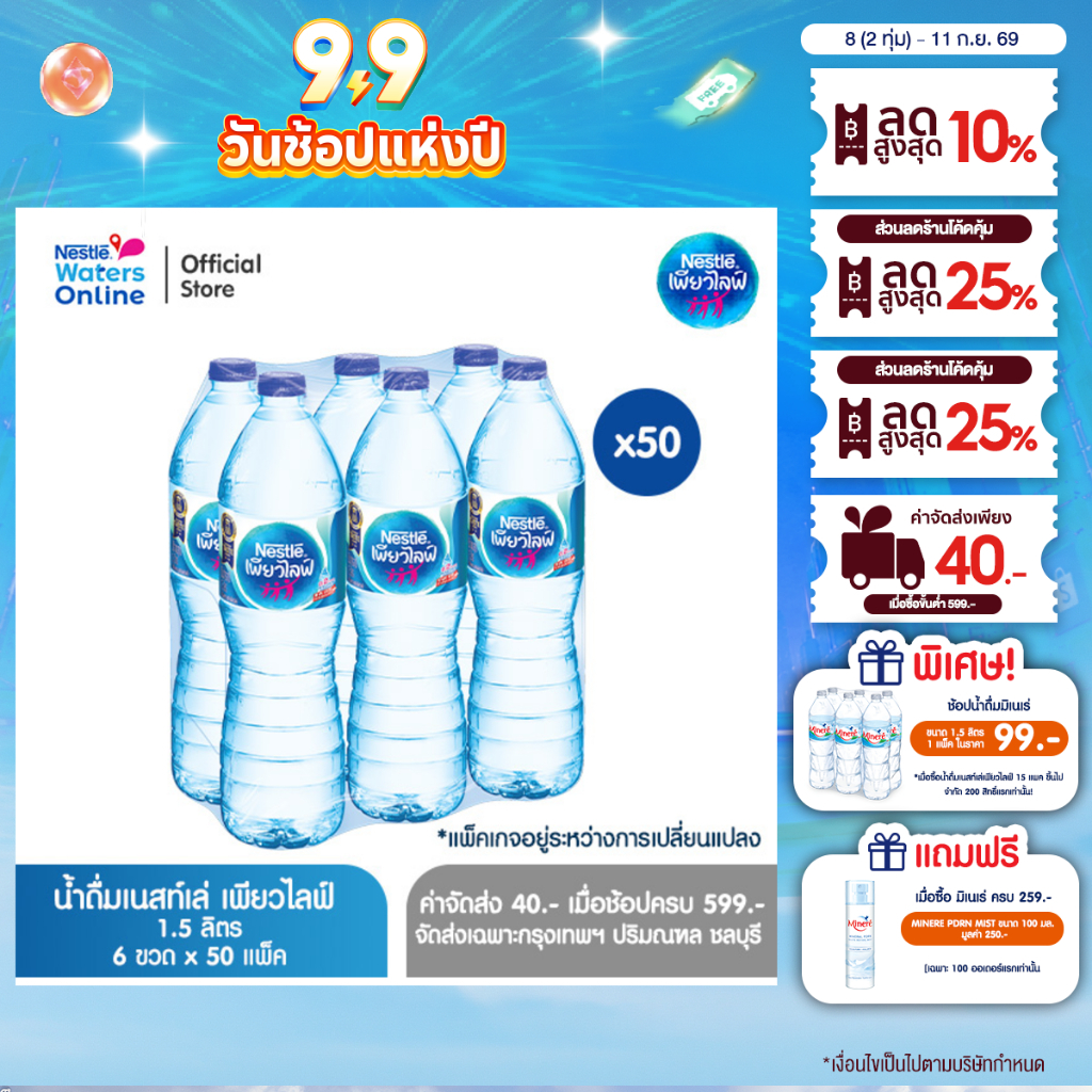 [จัดส่งกรุงเทพฯ ปริมณฑล ชลบุรี] เนสท์เล่ เพียวไลฟ์ น้ำดื่ม 1.5 ลิตร (แพ็ค 6 ขวด) x 50 แพ็ค