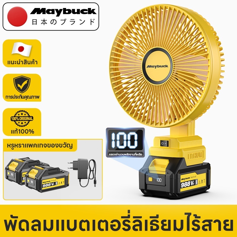 Maybuck Japan พัดลมไร้สาย 8 นิ้ว  ปรับได้ 2สปีด Cordless Fan พัดลมแบบชาร์จเสียงรบกวนต่ำ
