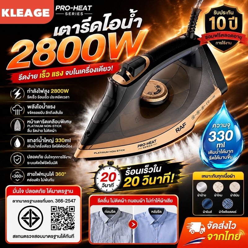 Steam Iron RAF เตารีดไฟฟ้า 2800 วัตต์  รีดแห้งและไอน้ำ 2 In 1 แผ่นกันติด รับประกัน 10 ปี เตารีดผ้าไม