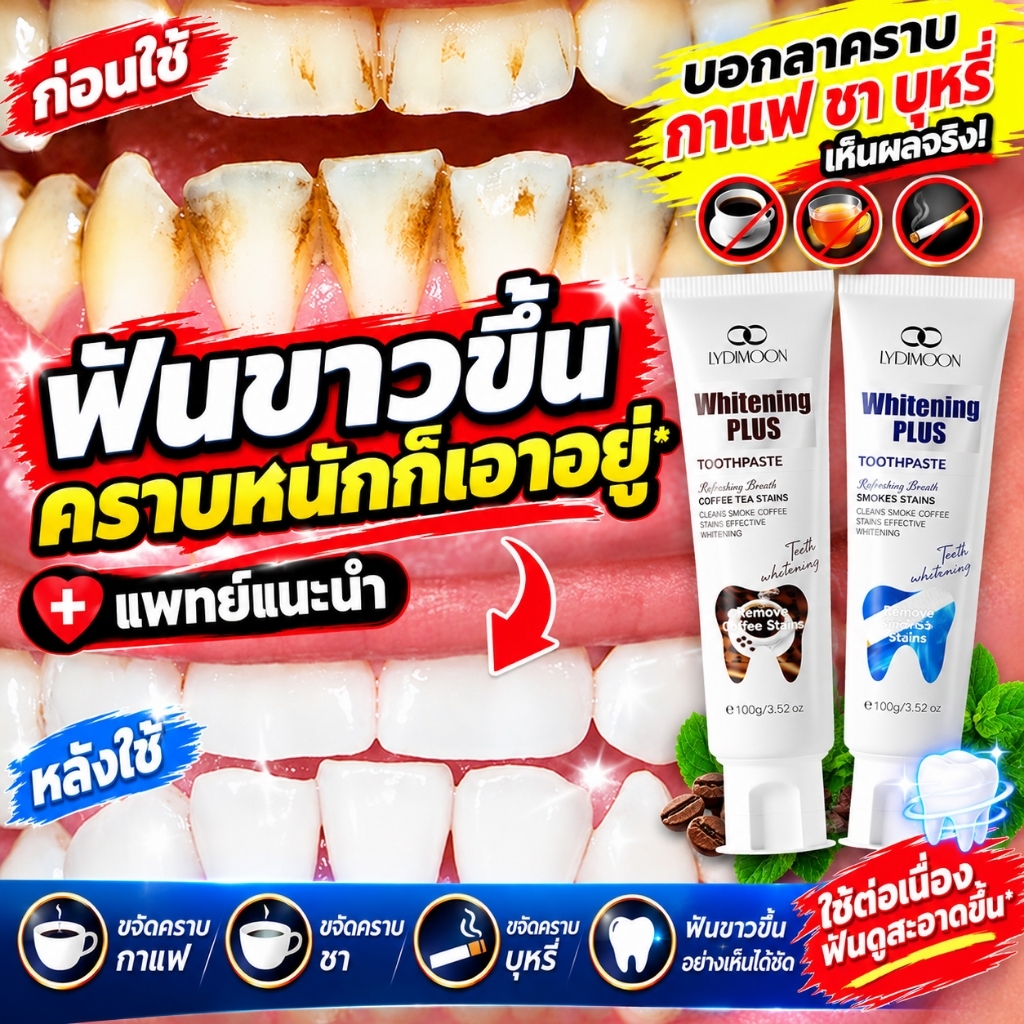 ยาสีฟันฟันขาว ยาสีฟันฟอกฟันขาว ยาสีฟันสมุนไพร คราบกาแฟคราบชาคราบบุหรี่ จุดดำ ลดกลิ่นปาก