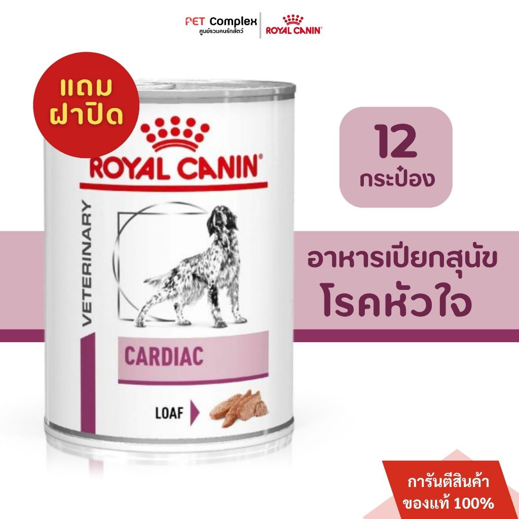 Royal Canin Cardiac Dog อาหารเปียกสุนัข โรคหัวใจ 410g. 12 กระป๋อง