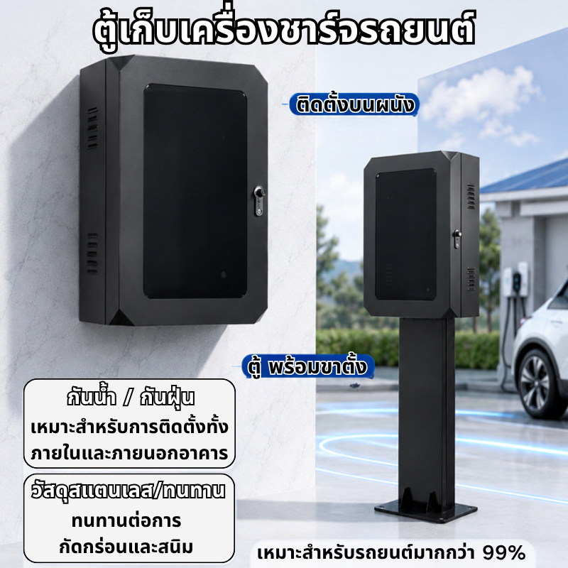 กล่องชาร์จรถยนต์ไฟฟ้าติดผนัง ตู้เก็บ Wall Charger EV และขาตั้ง ตู้เก็บเครื่องชาร์จรถยนต์ EV Charger Wall Box