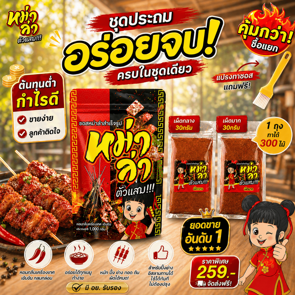 ซอสหม่าล่า ตัวแสบ (ซอส 1000g+ผง60g) สูตรเผ็ดชา หอมเครื่องเทศ มี อย. ซอสสำเร็จรูป ใช้ได้ทันที