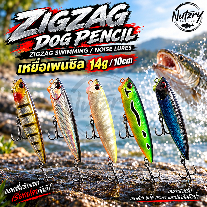 เหยื่อตกปลา ZIGZAG DOG PENCIL เพนซิ่ว 10cm/14g ตกปลาล่าเหยื่อ