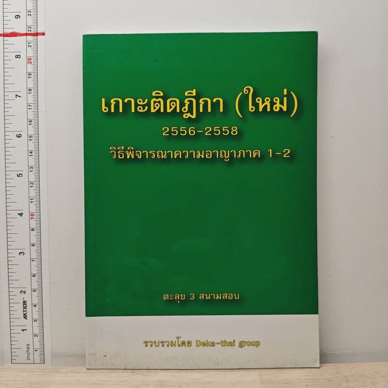 เกาะติดฎีกา (ใหม่) 2556-2558 วิธีพิจารณาความอาญาภาค 1-2 - Deka-thal group 🏷️ 1209475 [W1]