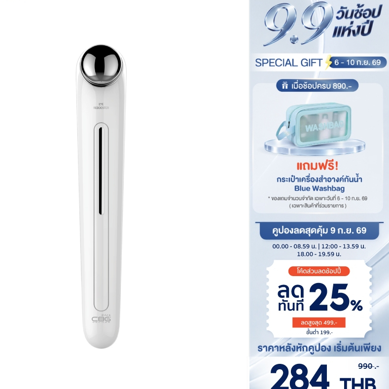 CBG Devices Eye Rebooster เครื่องนวดผิวรอบดวงตาระบบสั่น เครื่องนวดใต้ตา ลดรอยคล้ำ ตาแพนด้า ลดบวม (ERB)