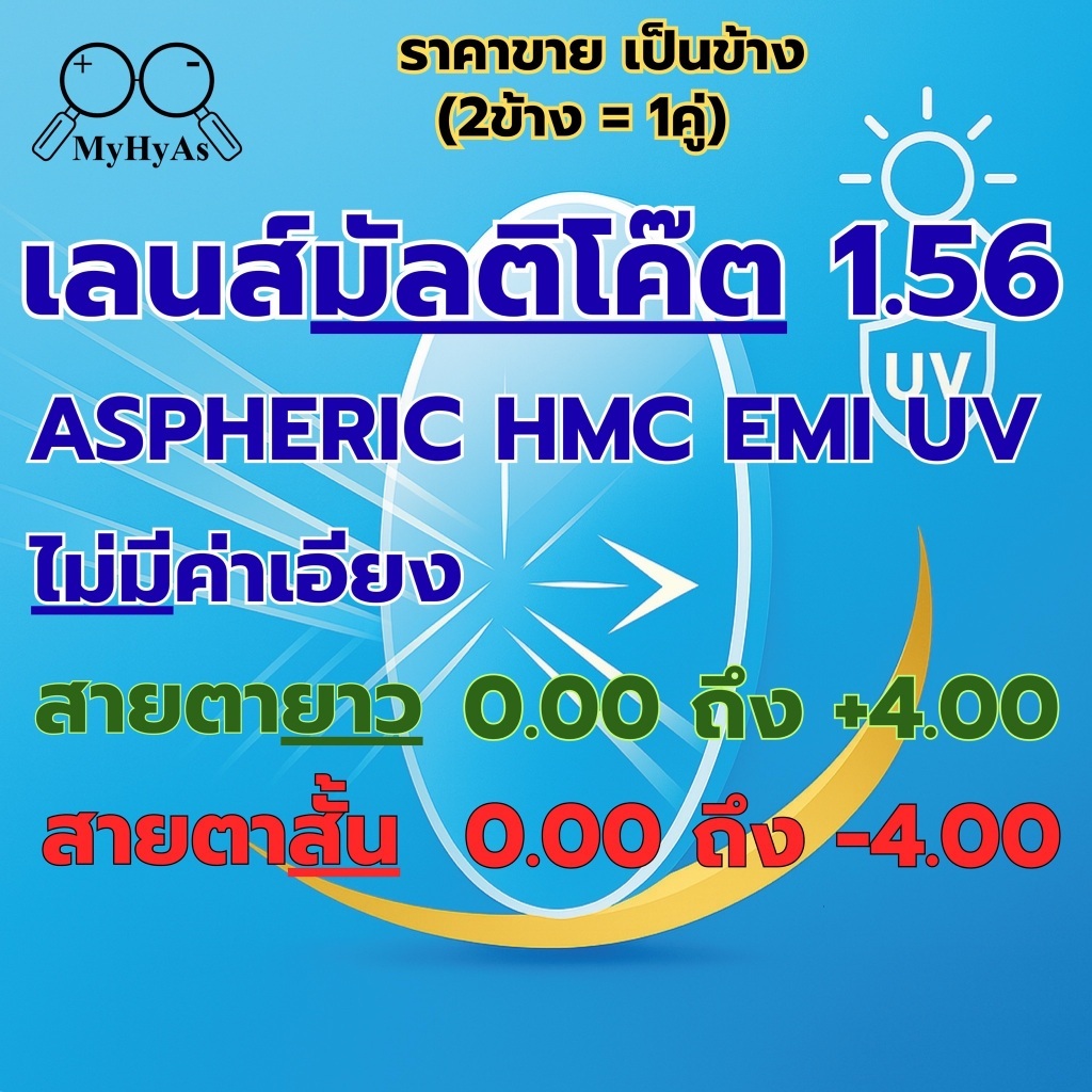 เลนส์ มัลติโค้ต สายตายาว-สั้น รุ่นไม่มีค่าเอียง สำหรับตัดแว่น index1.56 HMC Aspheric UV EMI