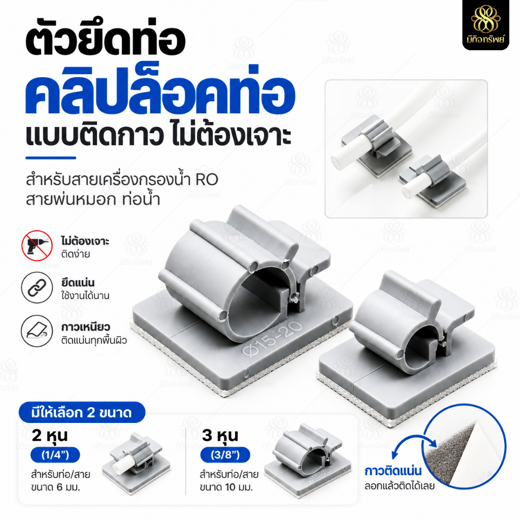ตัวยึดท่อ ที่ล็อคท่อ ที่ล็อคสาย คลิปล็อคท่อ แบบติดกาว 2หุน 3หุน ใช้กับสายเครื่องกรองน้ำ สายพ่นหมอก