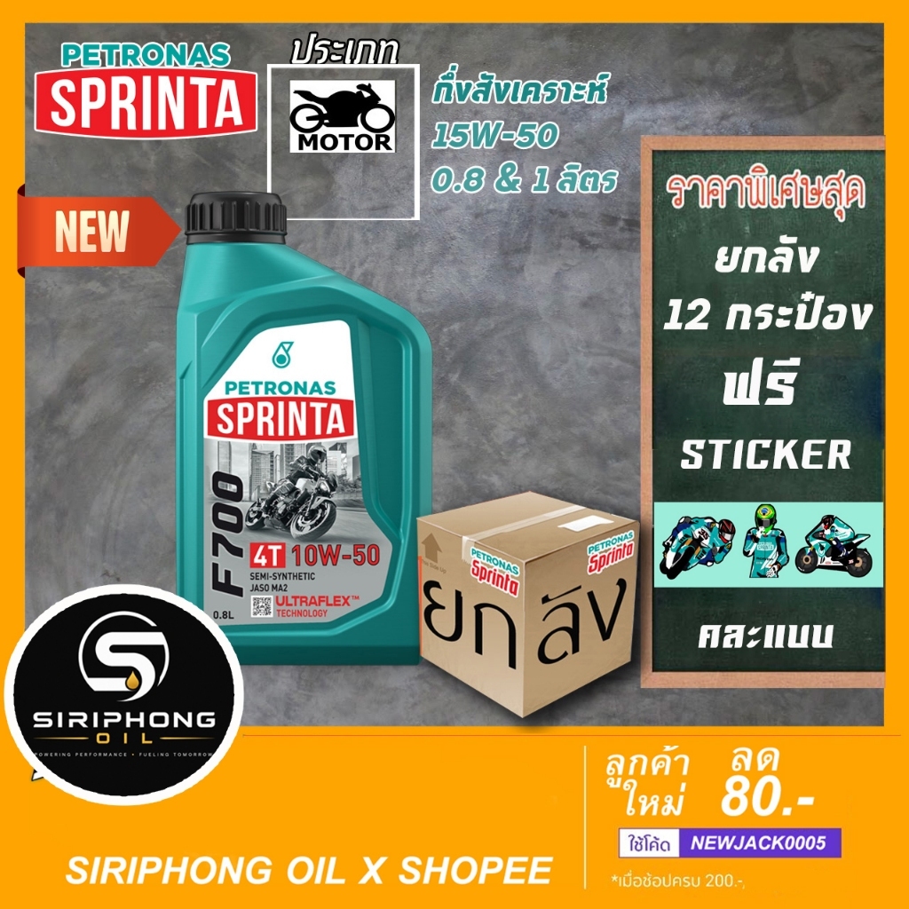 (ขายยกลัง) น้ำมันเครื่อง Petronas Sprinta F700 10W-40 , 15W-50 , 10W-50 (0.8 - 1 L) JASO MA2