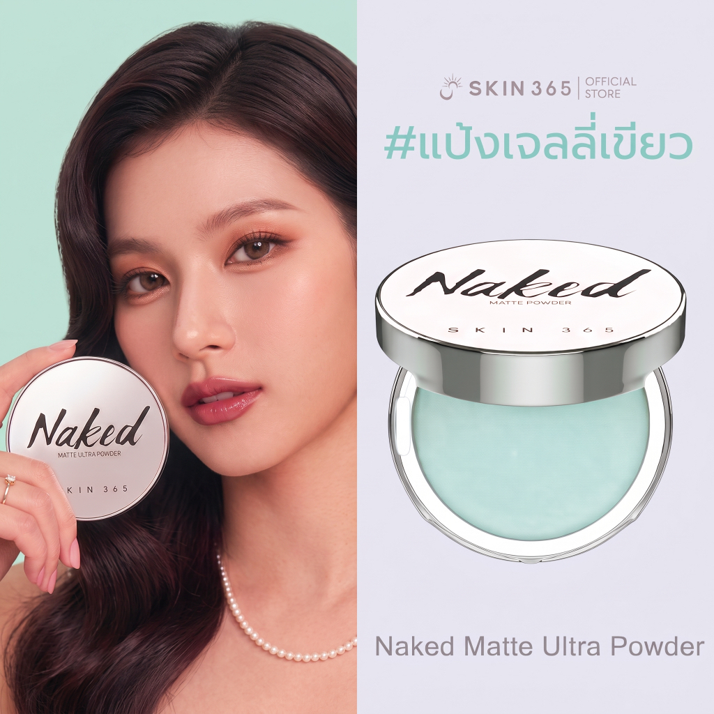 SKIN365 แป้งเจลลี่เขียว ลบมัน เบลอรูขุมขน ฟิวเตอร์หน้าเนียน ไม่มีสี  ไม่มีฝุ่น