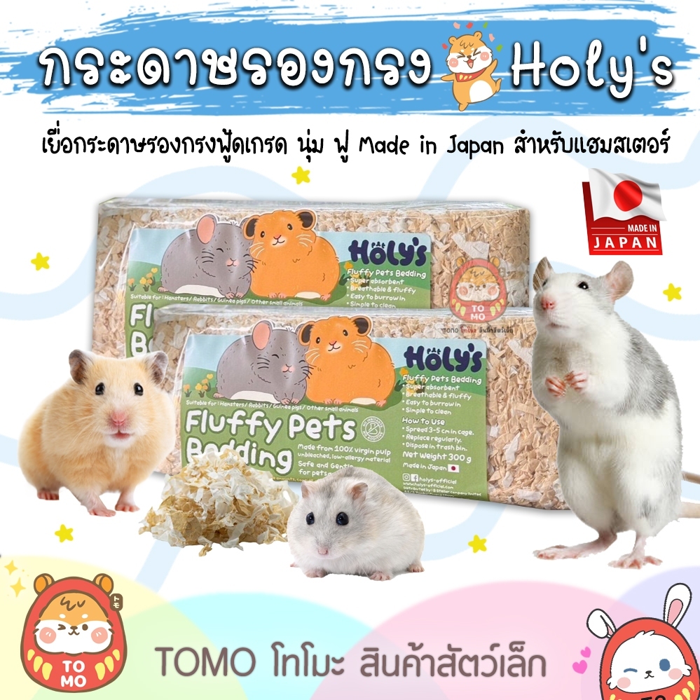 ร้านโทโมะ 💕 รองกรง Holy's เยื่อกระดาษบริสุทธิ เกรดอาหาร นุ่ม ฟู สำหรับแฮมสเตอร์ ดอร์เมาส์