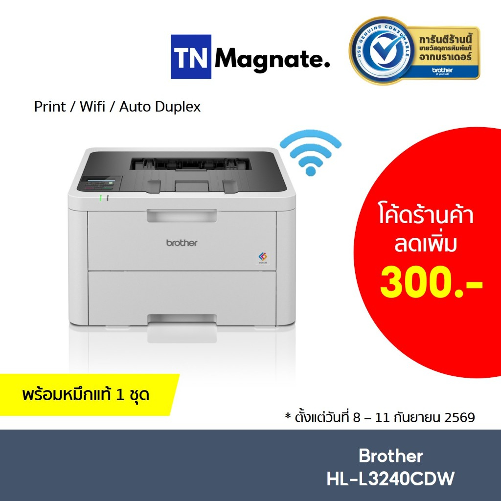 [เครื่องพิมพ์เลเซอร์] BROTHER HL-L3240CDW Laser printer - (Print Only/Wifi) พร้อมหมึกแท้ 1 ชุด