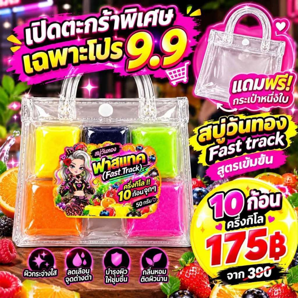 สบู่วันทอง ฟาสแทค สูตรเข้มข้น 1 ถุง 10 ก้อน .