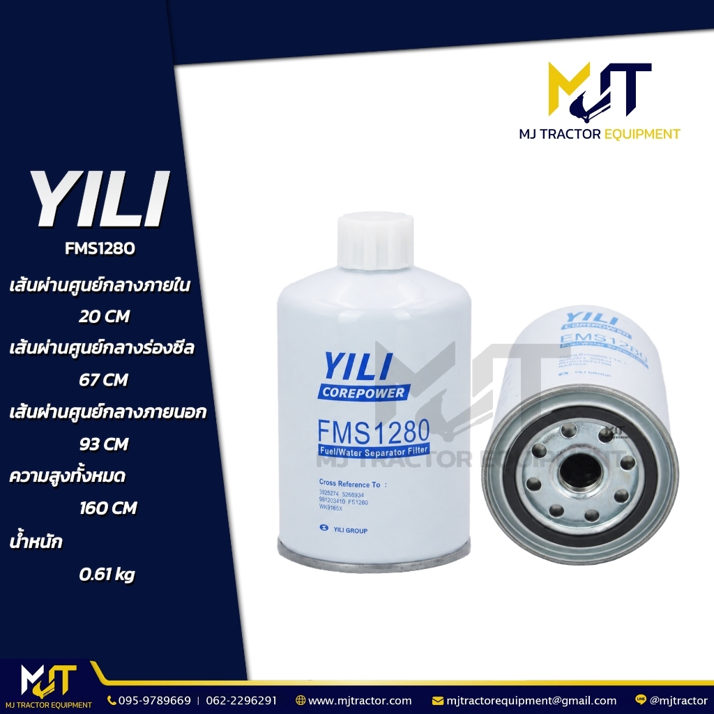 กรองโซล่า (Fuel Filter) FMS1280 ยี่ห้อ YILI  FS1280, 6732716120, YN50VU0001D2, 53C0051 (รายละเอียดหน