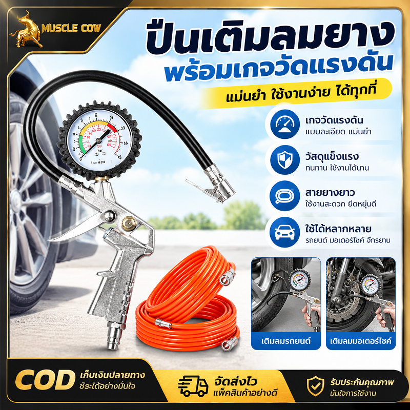 MUSCLE COW ปืนเติมลมยางพร้อมเกจวัดความดันสูงสุด 220 ปอนด์ แถมสายลมยาว วัดและเติมลมยางรถยนต์ มอเตอร์ไซค์