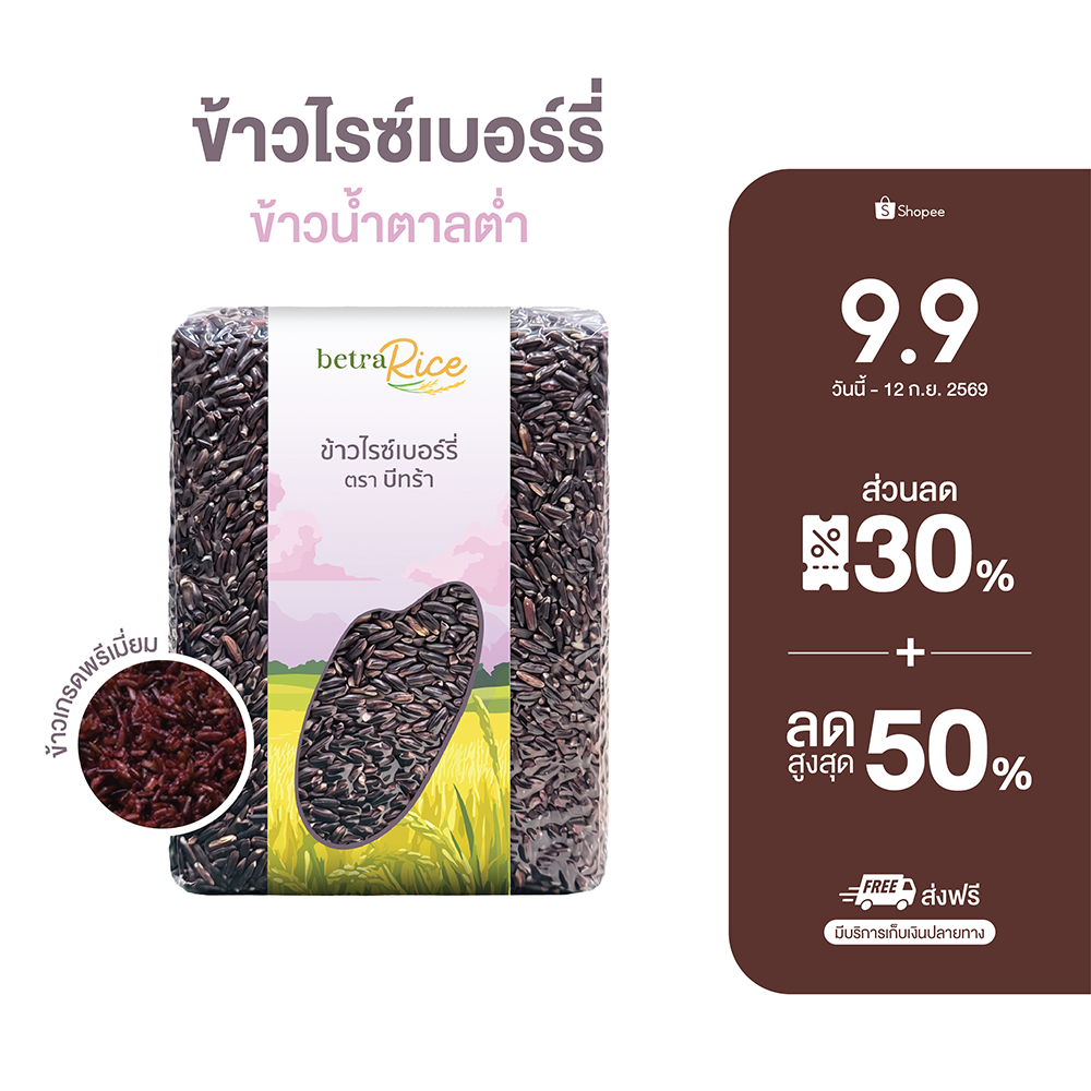 [ต้องลอง!] ข้าวไรซ์เบอร์รี่ (คุมไขมัน รูปร่างดี สุขภาพดียั่งยืน) ปลอดสาร ข้าวเพื่อสุขภาพ เกรดพรีเมี่ยม - แบรนด์บีทร้า