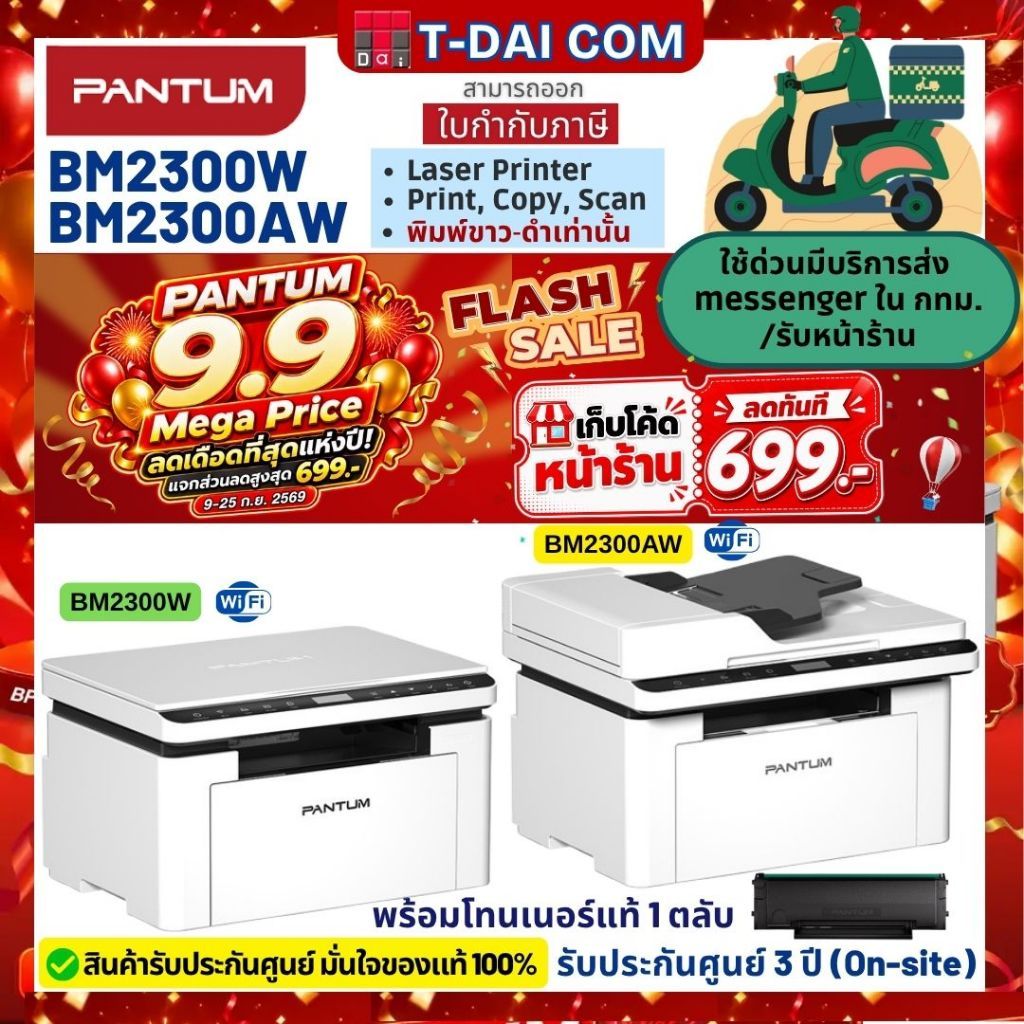 PANTUM BM2300W / BM2300AW Mono laser เครื่องพิมพ์เลเซอร์ มัลติฟังก์ชั่น ขาว-ดำ (รับประกันศูนย์ 3 ปี on-site)