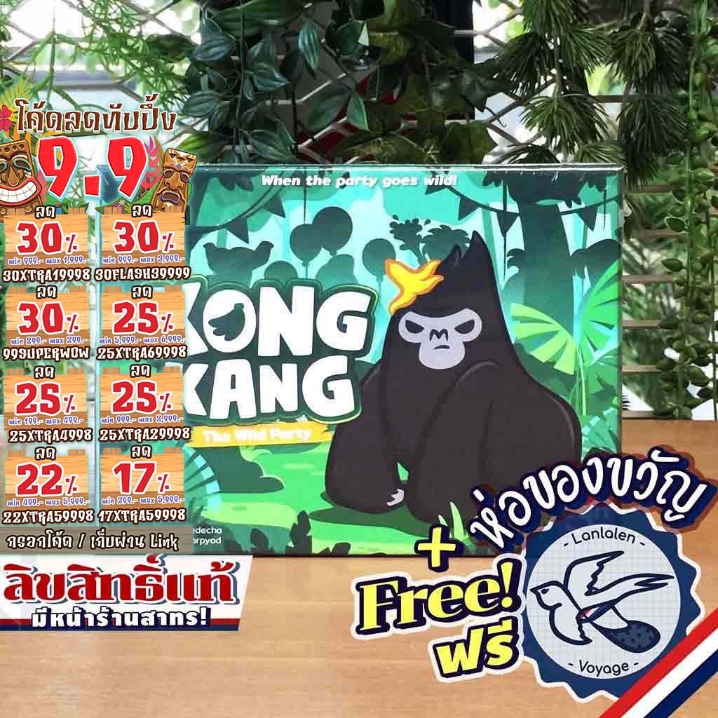 [ของแท้][สินค้าขายดีPre-Order] KONG KANG The Wild Party คองแคง 2nd Edition ภาษาไทย ห่อของขวัญฟรี [Bo