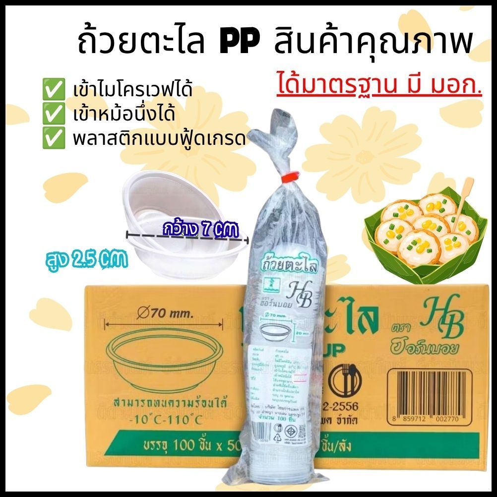 ถ้วยตะไล PP เข้าเวฟได้ นึ่งได้ ทนอุณหภูมิ -10 ถึง 110 องศา มี มอก. ถ้วยใส่ขนม ถ้วยนึ่ง ถ้วย แบ่งขาย และยกลัง(5000ชิ้น)