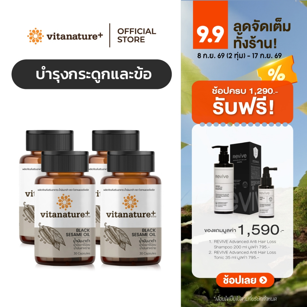 vitanature+ Black Sesame Oil ดูแลสุขภาพกระดูกและข้อเข่า 4 กระปุก (ไวตาเนเจอร์พลัส น้ำมันงาดำ)