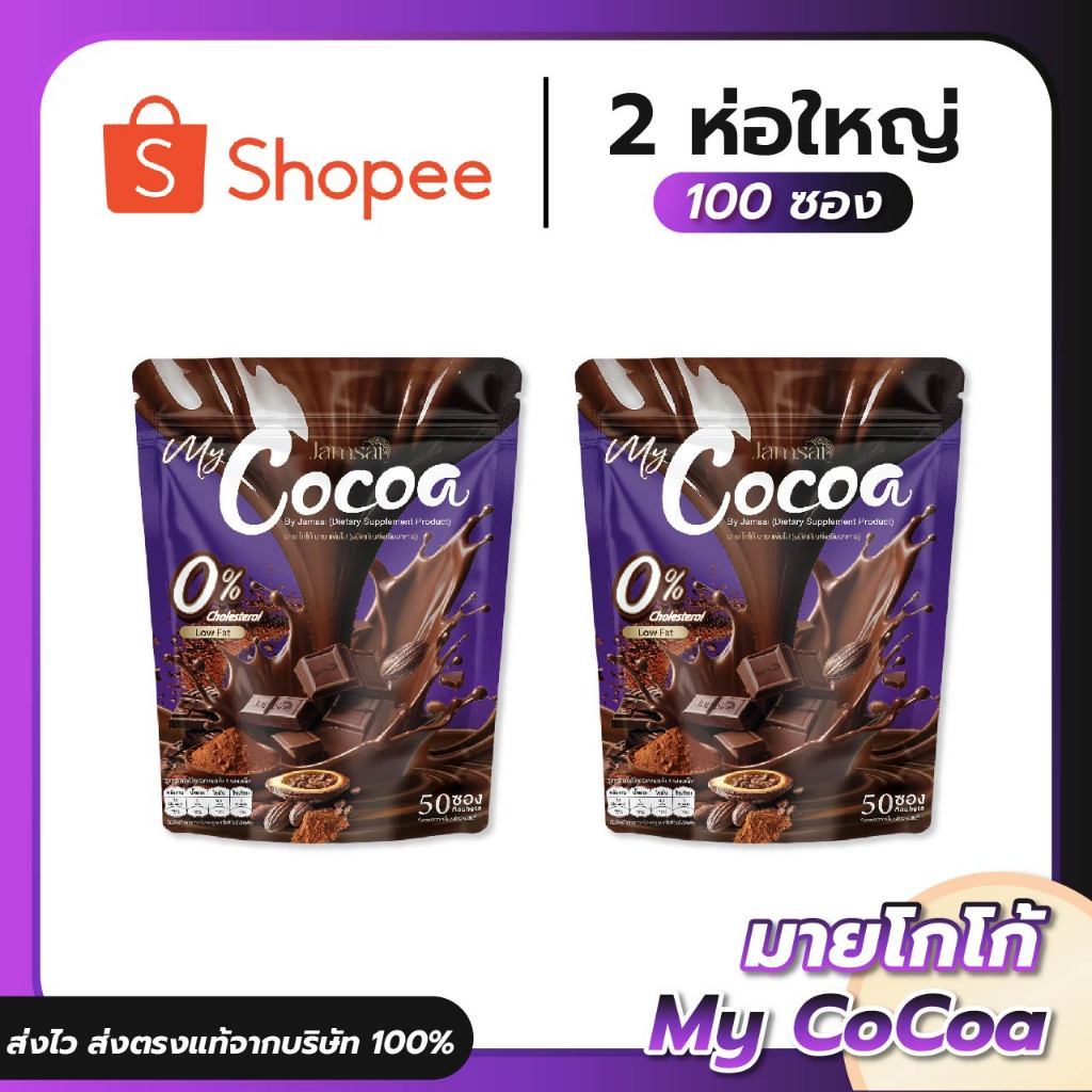 มายโกโก้แจ่มใส 2 ห่อ (My Cocoa) 100 ซอง