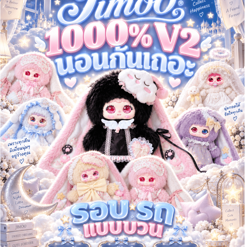 รอบรถเปิดไทย ป้าพาบวน กิจกรรม Live New Jiimo Cotton Candy Lullaby 1,000% V2 แบบบวน