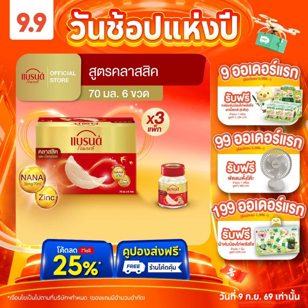 แบรนด์ รังนกแท้ สูตรคลาสสิค 70 มล. x 6 ขวด x 3 แพค