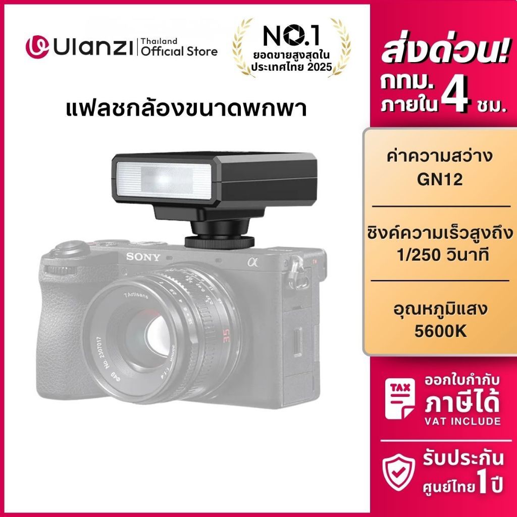 Ulanzi F12 แฟลชกล้อง Sony Canon แฟลชถ่ายภาพ แบบ Universal Hot Shoe แบตในตัว Mini Camera Speedlite