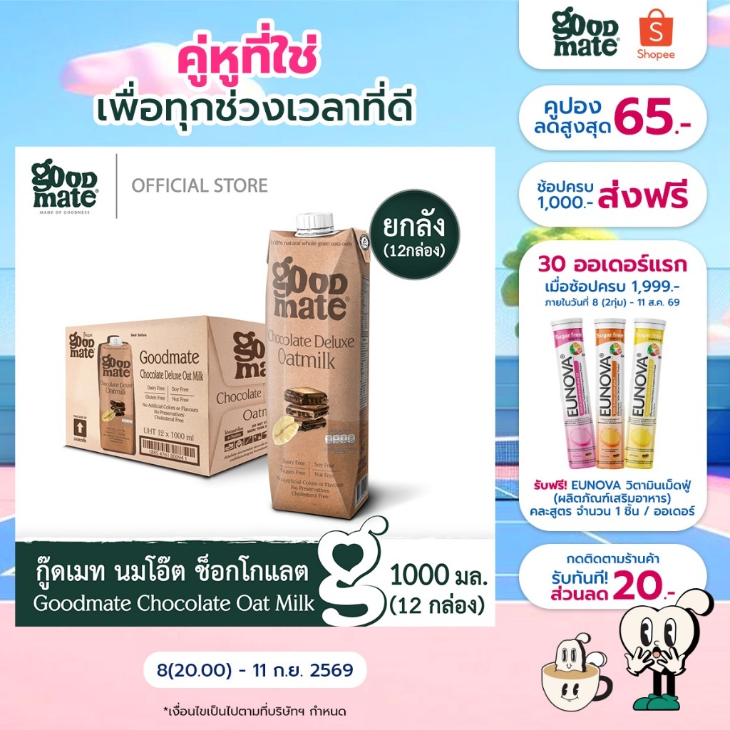 Goodmate Chocolate Deluxe Oat Milk กู๊ดเมท นมโอ๊ต สูตรช็อกโกแลตดีลักซ์ ขนาด 1000 มล. (1 ลัง : 12 กล่อง)