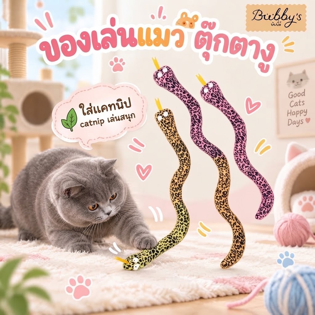 AL-1187 Bubby's ของเล่นแมว ตุ๊กตางู ใส่แคทนิป catnip เล่นสนุก ลดเครียด พร้อมส่ง 🐱💖🌿🐍บับบี้ Bubby By Anna&Louise