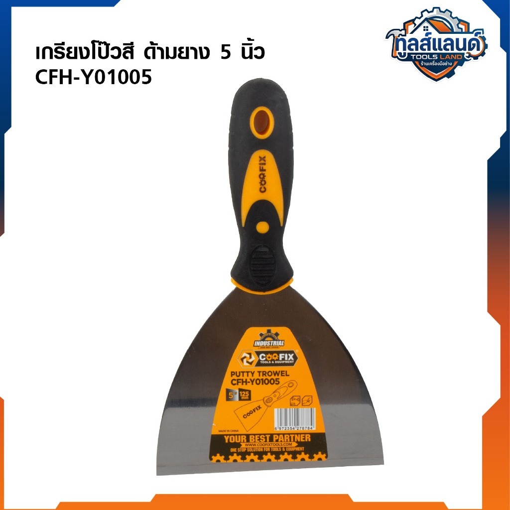 COOFIX เกรียงโป๊วสี ด้ามยาง 5 นิ้ว CFH-Y01005 / 6 นิ้ว CFH-Y01004 / 4 นิ้ว CFH-Y01003 / 3 นิ้ว CFH-Y01002