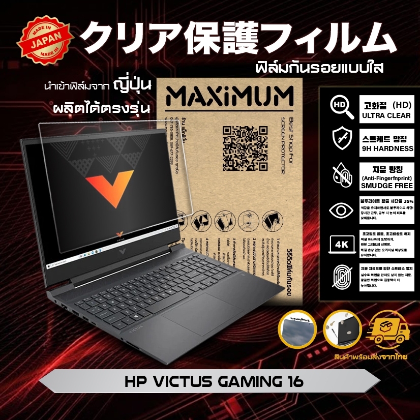 Maximum ฟิล์มกันรอยหน้าจอ คอม โน๊ตบุ๊ค รุ่น HP Victus Gaming 16 ขนาดฟิล์ม 16 นิ้ว : 35.6 x 20 ซม.