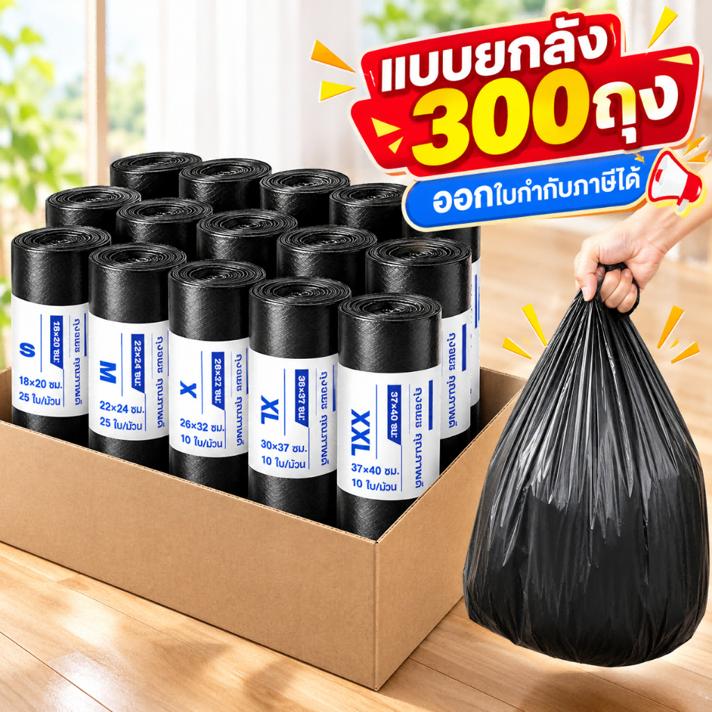 ถุงขยะขายส่ง300 ใบ แข็งแรงทนทาน เหมาะสำหรับร้านค้าและอพาร์ตเมนต์ มีหลายขนาดให้เลือก