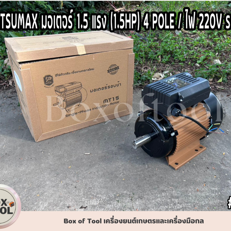 MITSUMAX มอเตอร์ 1.5 แรง (1.5HP) 4 POLE / ไฟ 220V รอบช้า MT15