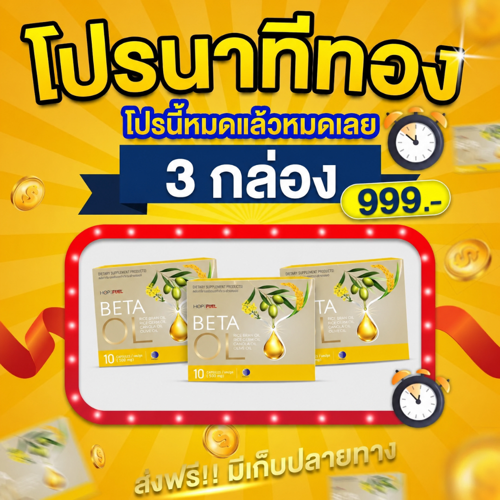❤️ส่งฟรี Beta Oil เบต้าออยล์ ของแท้100% ลดไขมันในเลือด ไขมันสูง ลด LDL เพิ่ม HDL บำรุงหัวใจ 10 แคปซูล
