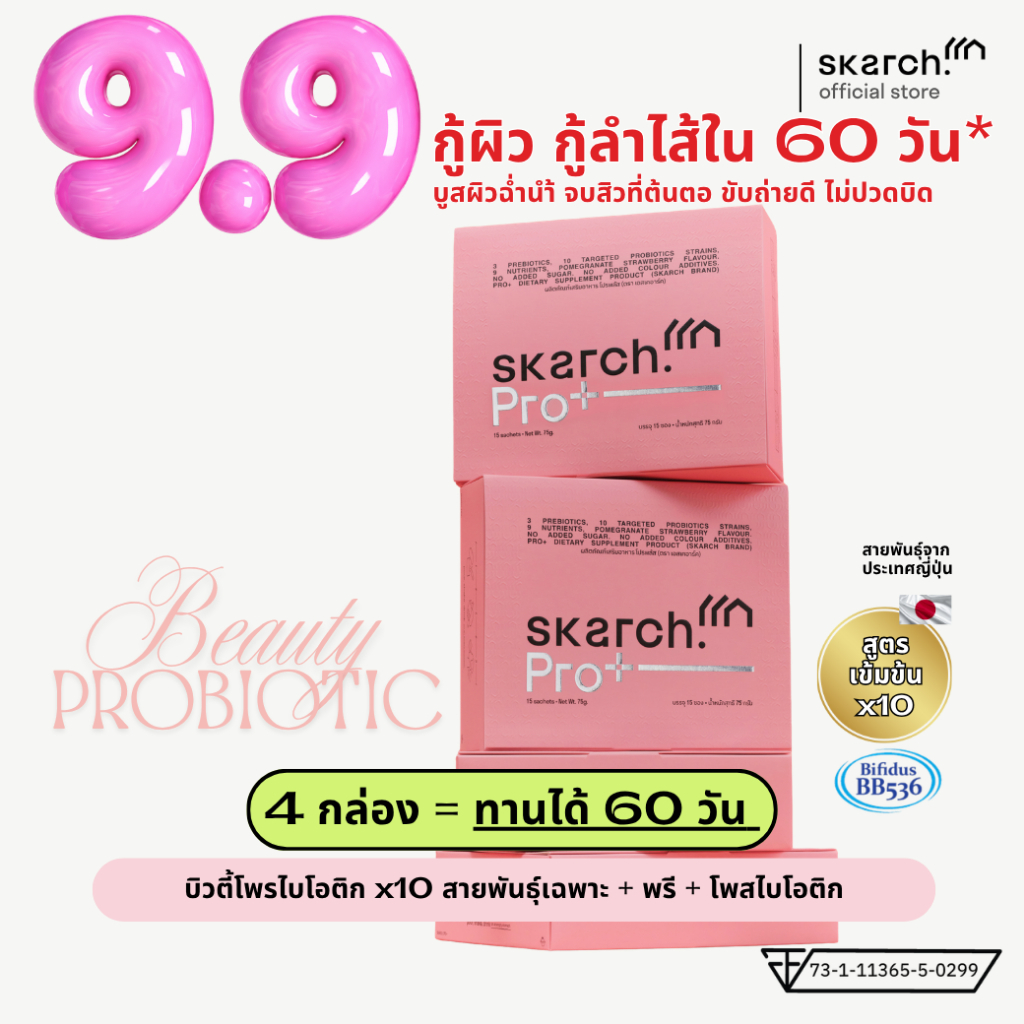 โพรไบโอติก SKARCH PRO+ ลดสิวอักเสบ สิวเรื้อรัง แก้ท้องผูก ผิวใส Pre+Pro+Postbiotic เซ็ต 4 กล่อง 60 ว