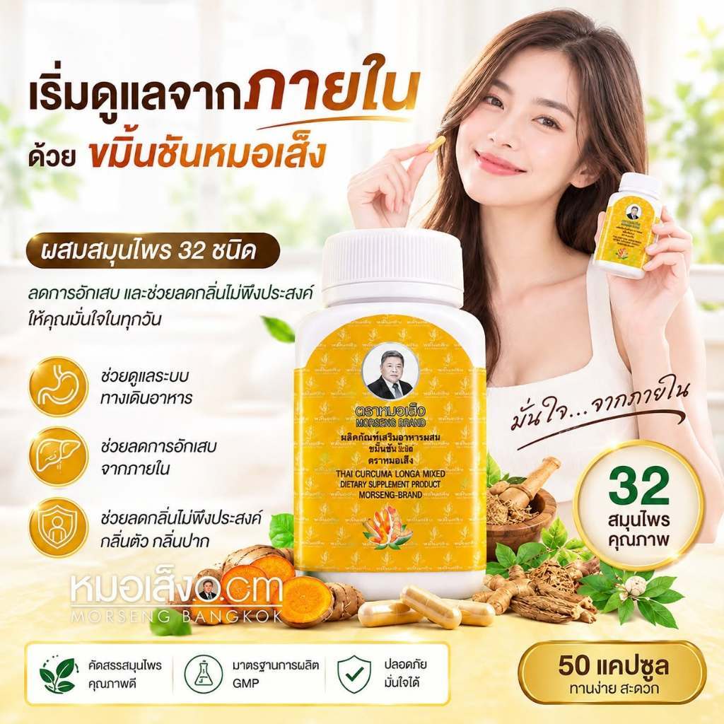 หมอเส็ง - [50 cap.] ขมิ้นชันหมอเส็ง (ของแท้ 100%) แก้กรดไหลย้อน โรคกระเพาะ ขับลม