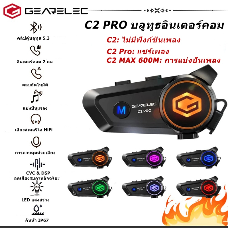 GEARELEC C2 Pro หมวกกันน็อคบลูทูธ แชร์เพลงและคุยอินเตอร์คอมได้พร้อมกัน อินเตอร์คอม2คน ลการลดเสียงรบก