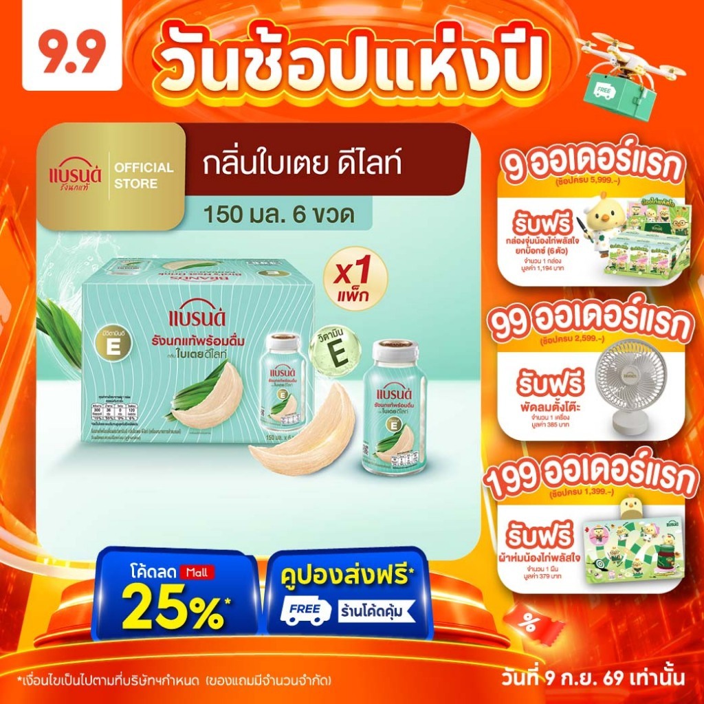 แบรนด์รังนกแท้พร้อมดื่มผสมวิตามินอี กลิ่นใบเตย 150 มล. แพค 6 ขวด