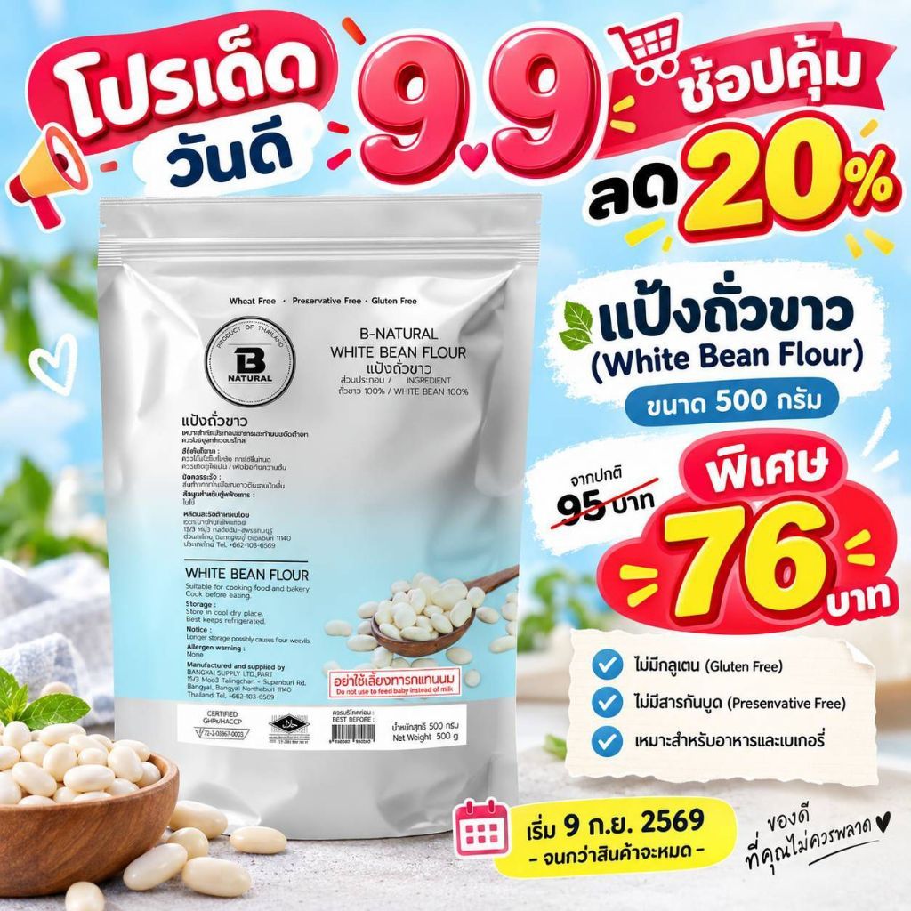แป้งถั่วขาว White Bean Flour 500g. (Gluten Free)