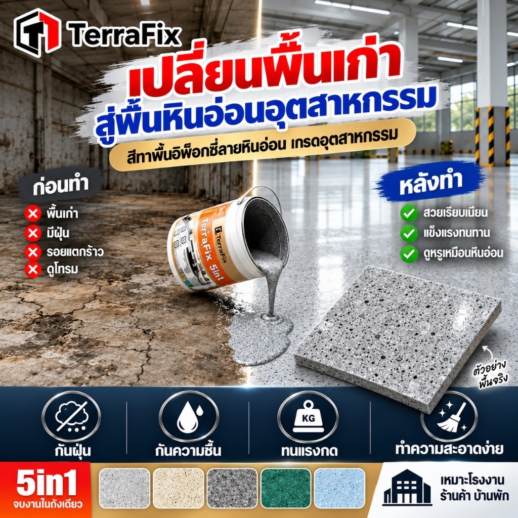 TerraFIX สีทาพื้นอีพ็อกซี่ลายหินอ่อนจำลอง ขนาด 5กก. เกรดประหยัด กันความชื้น กันฝุ่น ทนต่อการเหลือง