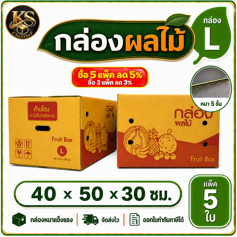 กล่องผลไม้ L [ 5ใบ ] ความหนา 5 ชั้น