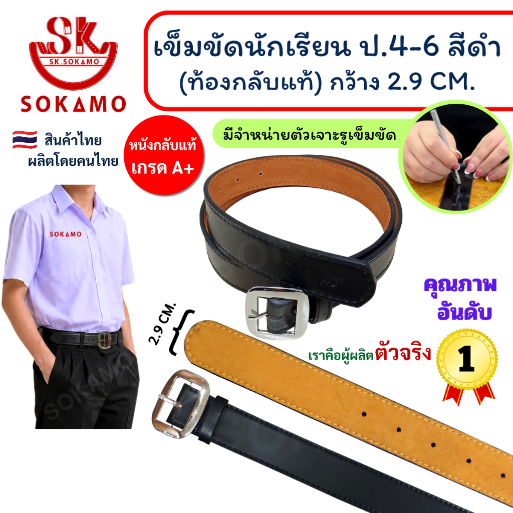 เข็มขัด นักเรียน ท้องกลับแท้ สีดำ หัวสีเงิน (สำหรับประถม 4-6) SOKAMO