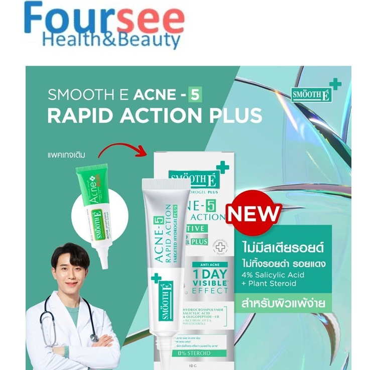 [ใหม่!]Smooth E Acne Hydrogel Plus สูตรใหม่ acne - 5 rapid action sensitive สมูทอี แอคเน่ แต้มสิว 10