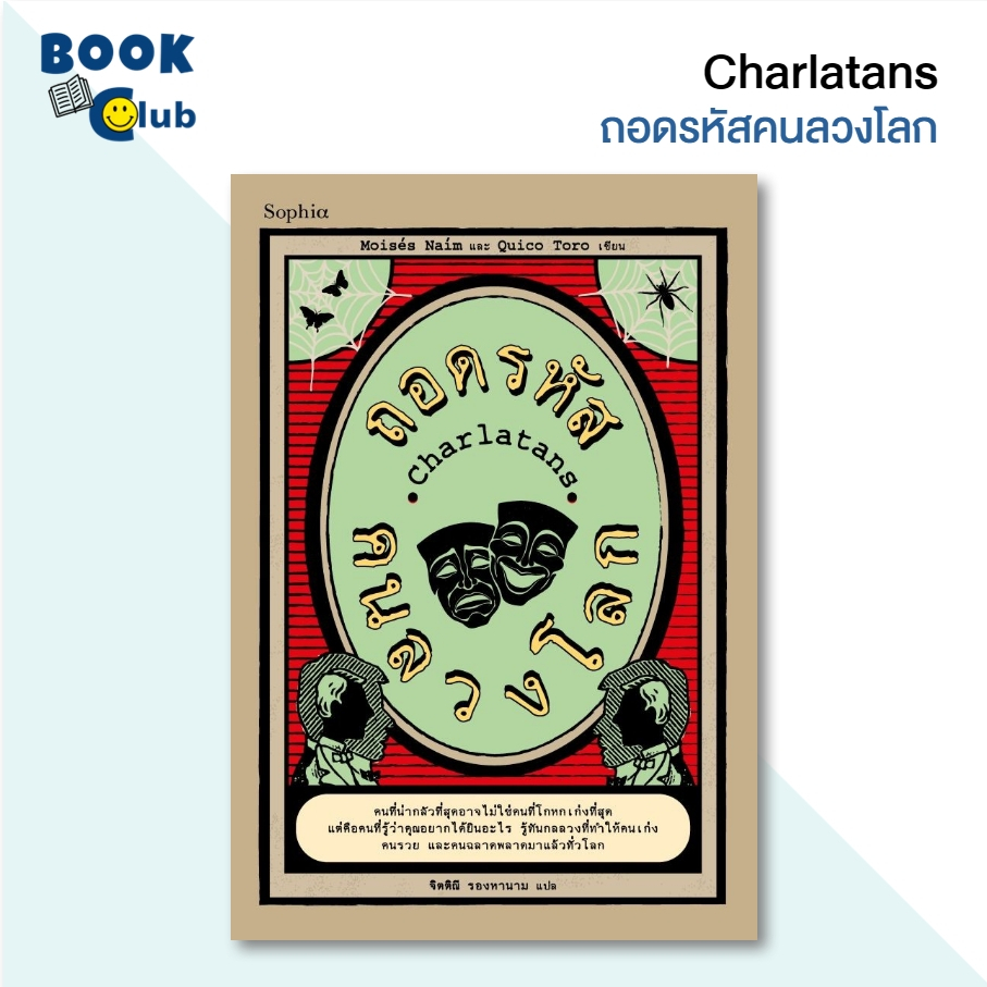 หนังสือ  Charlatans ถอดรหัสคนลวงโลก / Moises Naim และ Quico Toro / สนพ.Sophia 210001