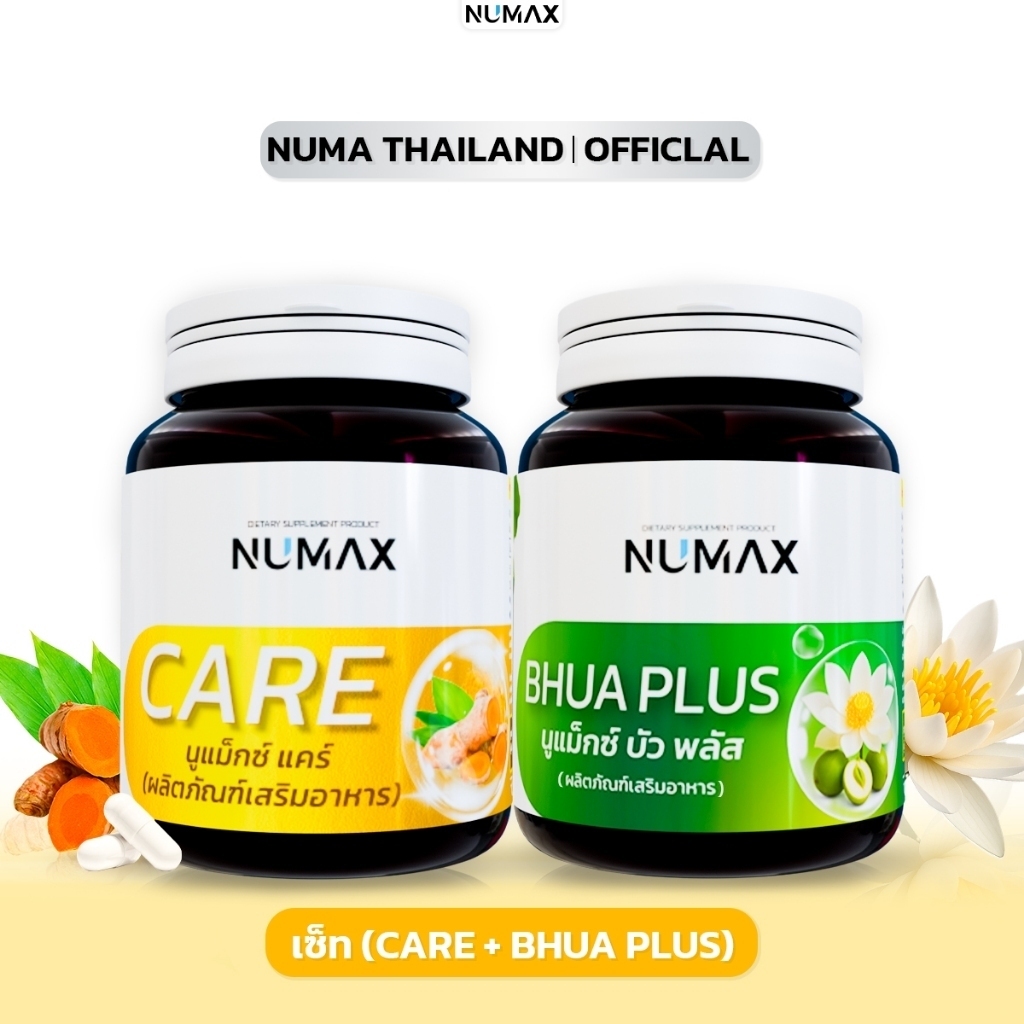 เซ็ตคู่NUMAX แบบกระปุก สุดคุ้ม(แคร์+บัวพลัส)