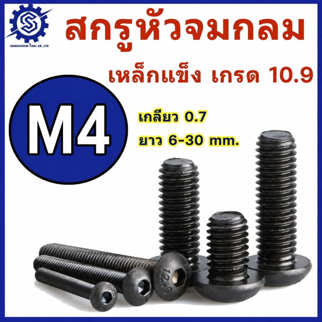 สกรูหัวจมกลม ขนาด M4 เกลียว 0.7 เหล็กแข็ง เกรด 10.9 ยาว 6 - 30 mm. แพ็ค 10-30 ตัว #สกรูหัวจมกลม #น็อตหัวจม #น็อตจมกลม