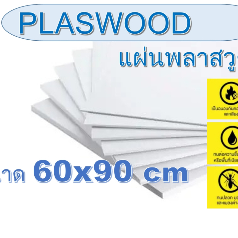 แผ่นพลาสวูด(Plaswood)ขนาด 60x90 cm หนา 2-20 มิล (สินค้ามีพร้อมจัดส่ง)