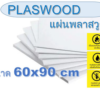 แผ่นพลาสวูด(Plaswood)ขนาด 60x90 cm หนา 2-20 มิล (สินค้ามีพร้อมจัดส่ง)